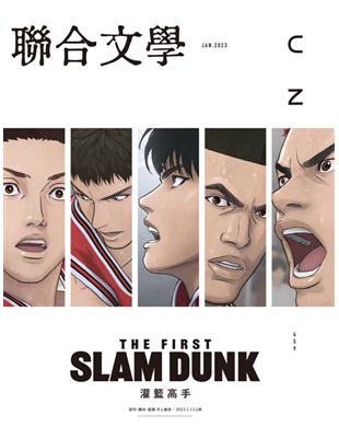 聯合文學雜誌 1月號/2023 第459期：灌籃高手 THE FIRST SLAM DUNK (電子書)