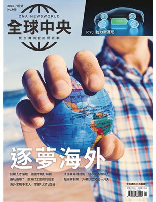 全球中央 1月號/2023 第169期：逐夢海外 (電子書)