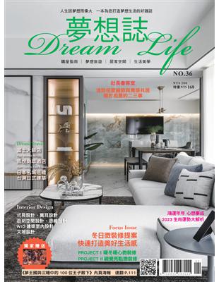 夢想誌 第36期：冬日微裝修提案 快速打造美好生活感 (電子書)