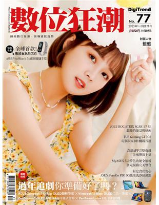 數位狂潮DigiTrend雜誌 第77期/2023年1-3月號：過年追劇你準備好了嗎？ (電子書)