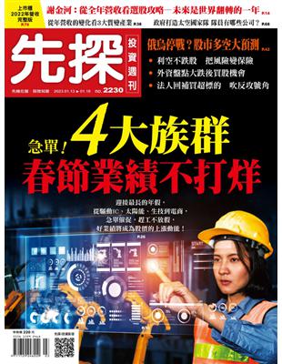 先探投資週刊 0112/2023 第2230期：急單！4大族群春節業績不打烊 (電子書)