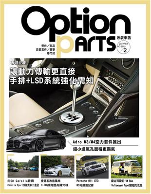 Option 改裝車訊 2月號/2023 第288期：讓動力傳輸更直接 手排＋LSD系統強化須知 (電子書)