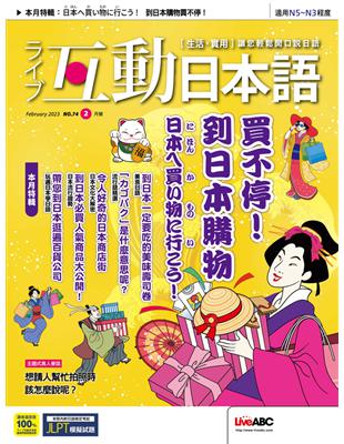 互動日本語 2023年2月號 第74期：到日本購物買不停！ (電子書)