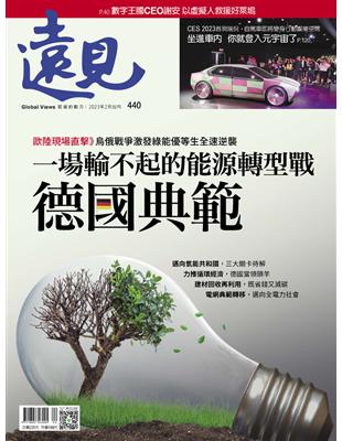 遠見雜誌 2月號/2023 第440期：德國典範 一場輸不起的能源轉型戰 (電子書)