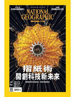 國家地理雜誌中文版 2月號/2023 第255期：摺紙術開創科技新未來 (電子書)