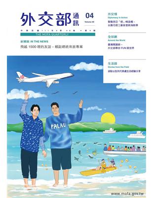 外交部通訊 40卷 第4期：飛越1500哩的友誼–賴副總統帛旅專案 (電子書)