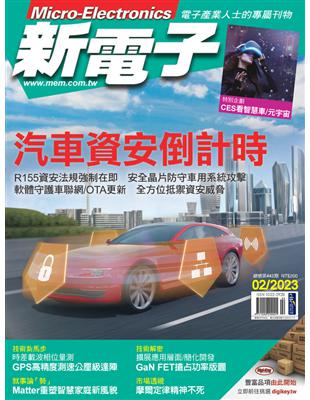 新電子 2月號/2023 第443期：汽車資安倒計時 (電子書)