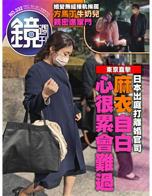 鏡週刊 0208/2023 第332期：日本出庭打離婚官司 麻衣自白心很累會難過 (電子書)