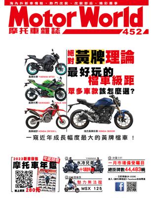 摩托車雜誌Motorworld 第452期：絕對黃牌理論 最好玩的檔車級距 (電子書)