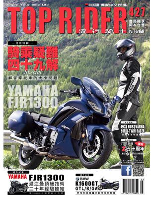 流行騎士Top Rider 第427期：騎乘疑難四十九解 (電子書)