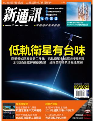 新通訊元件雜誌 3月號/2023 第265期：低軌衛星有台味 (電子書)