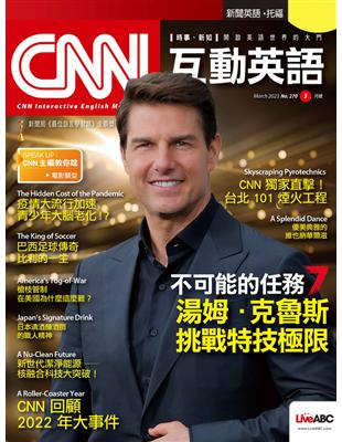 CNN互動英語雜誌 2023年3月號 第270期：不可能的任務7 湯姆．克魯斯挑戰特技極限 (電子書)