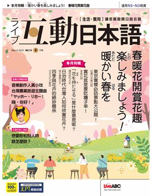 互動日本語 2023年3月號 第75期：春暖花開賞花趣 (電子書)