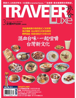 TRAVELER luxe旅人誌 3月號/2023 第214期：混血台味，一起咀嚼台灣新文化 (電子書)