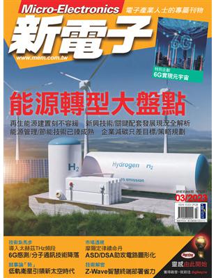 新電子 3月號/2023 第444期：能源轉型大盤點 (電子書)