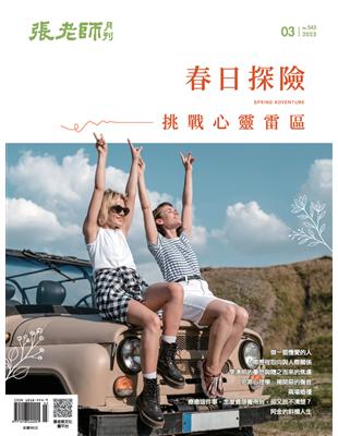 張老師月刊 3月號/2023 第543期：春日探險 挑戰心靈雷區 (電子書)