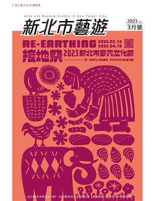 《新北市藝遊》3月號/2023：接地祭 2023新北市多元文化節 (電子書)