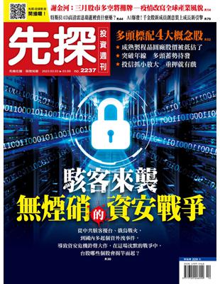 先探投資週刊 0302/2023 第2237期：駭客來襲 無煙硝的資安戰爭 (電子書)