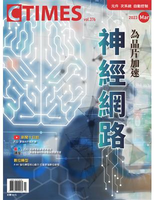 CTimes 零組件雜誌 3月號/2023 第376期：神經網路 為晶片加速 (電子書)