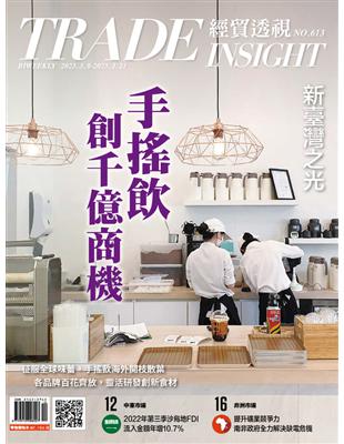 經貿透視雙周刊 第613期：手搖飲 創千億商機 (電子書)