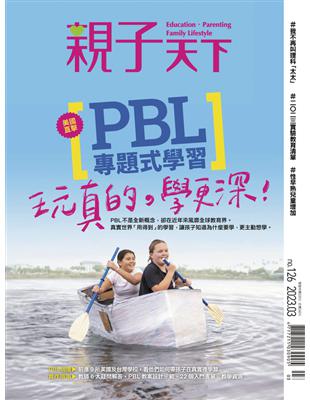 親子天下雜誌 3月號/2023 第126期：玩真的，學更深！ー直擊美國PBL專題式學習 (電子書)