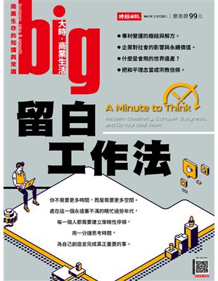 big大時商業誌 第79期：留白工作法 (電子書)