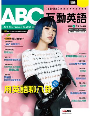 ABC互動英語雜誌 2023年4月號 第250期：用英語聊八卦 (電子書)