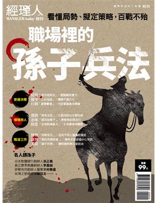 經理人特刊：職場裡的孫子兵法 (電子書)