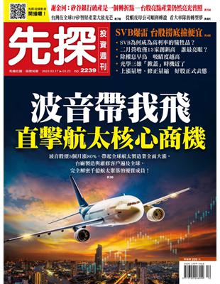 先探投資週刊 0316/2023 第2239期：波音帶我飛 直擊航太核心商機 (電子書)