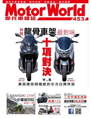 摩托車雜誌Motorworld 第453期：十項對決 休旅龍骨車架最對味 (電子書)