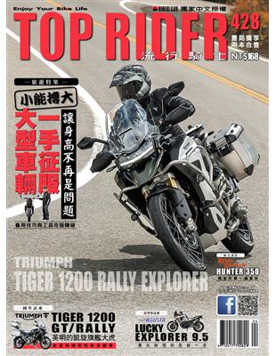 流行騎士Top Rider 第428期：小能搏大 一手征服大型車輛 (電子書)