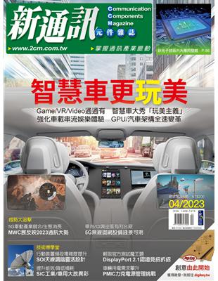 新通訊元件雜誌 4月號/2023 第266期：智慧車更玩美 (電子書)