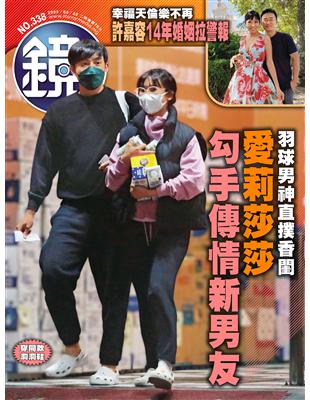 鏡週刊 0322/2023 第338期：羽球男神直撲香閨 愛莉莎莎勾手傳情新男友 (電子書)