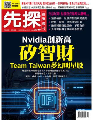 先探投資週刊 0323/2023 第2240期：矽智財 Team Taiwan 夢幻明星股 (電子書)