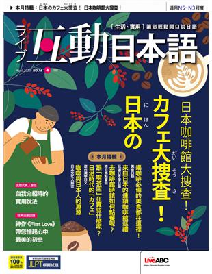 互動日本語 2023年4月號 第76期：日本咖啡館大搜查！ (電子書)