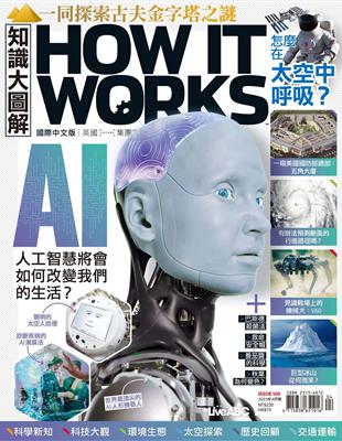 HOW IT WORKS知識大圖解 國際中文版 4月號/2023 第103期：AI 人工智慧將會如何改變我們的生活？ (電子書)