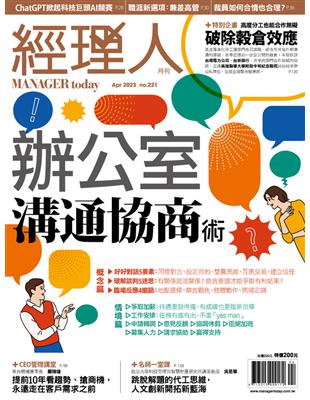 經理人月刊 4月號/2023 第221期：辦公室溝通協商術 (電子書)