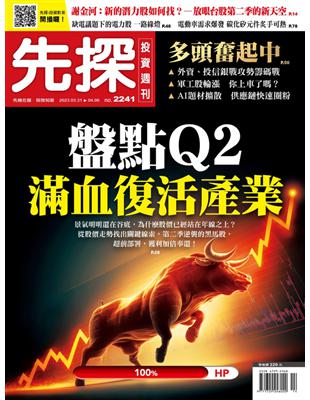 先探投資週刊 0330/2023 第2241期：盤點Q2 滿血復活產業 (電子書)