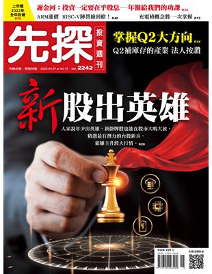 先探投資週刊 0406/2023 第2242期：新股出英雄 (電子書)