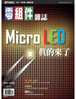 CTimes 零組件雜誌 4月號/2023 第377期：Micro LED真的來了 (電子書)