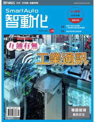 智動化 4月號/2023 第90期：工業通訊 互通有無 (電子書)