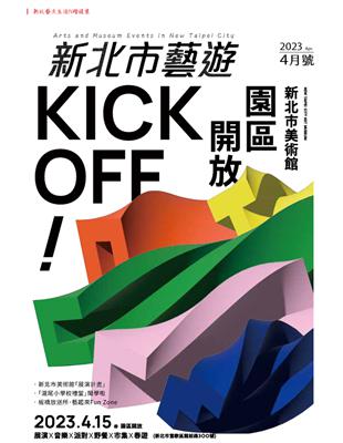 《新北市藝遊》4月號/2023 ：KICK OFF！新北市美術館園區開放 (電子書)