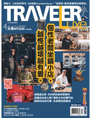 TRAVELER luxe旅人誌 4月號/2023 第215期：個性老闆坐鎮小店，越怪越壞越有愛。 (電子書)