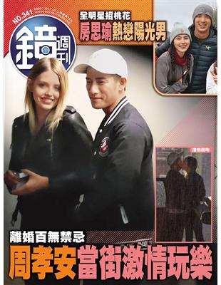 鏡週刊 0412/2023 第341期：離婚百無禁忌 周孝安當街激情玩樂 (電子書)