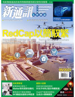 新通訊元件雜誌 5月號/2023 第267期：RedCap以簡馭繁 (電子書)