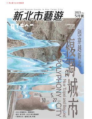 《新北市藝遊》5月號/2023：2023穿越新北—複調城市 (電子書)