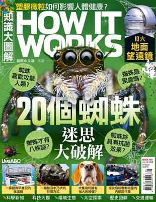 HOW IT WORKS知識大圖解 國際中文版 5月號/2023 第104期：20個蜘蛛迷思大破解 (電子書)