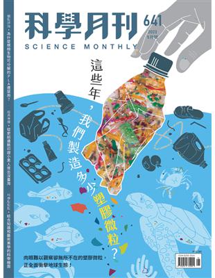 科學月刊 5月號/2023 第641期：這些年，我們製造多少塑膠微粒？ (電子書)