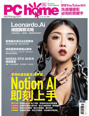 PC home 電腦家庭 5月號/2023 第328期：學用內容自動生成神器 Notion AI即刻上手 (電子書)