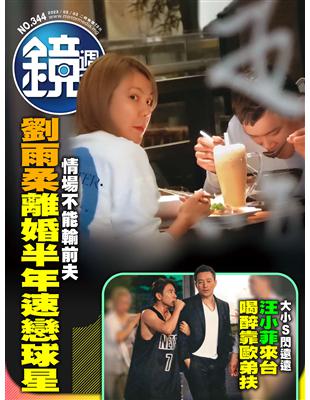 鏡週刊 0503/2023 第344期：情場不能輸前夫 劉雨柔離婚半年速戀球星 (電子書)